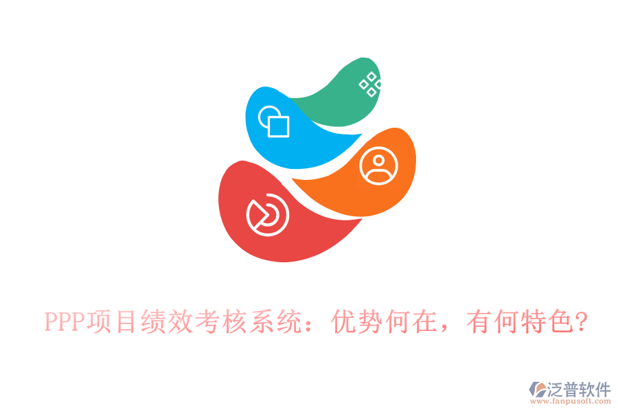 PPP項(xiàng)目績效考核系統(tǒng)：優(yōu)勢何在，有何特色?