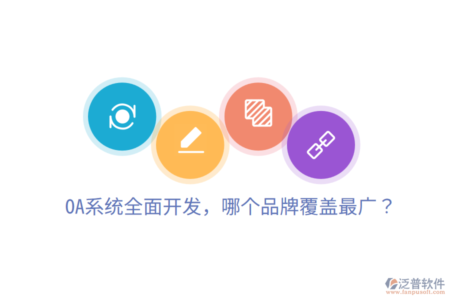  OA系統(tǒng)全面開發(fā)，哪個品牌覆蓋最廣？