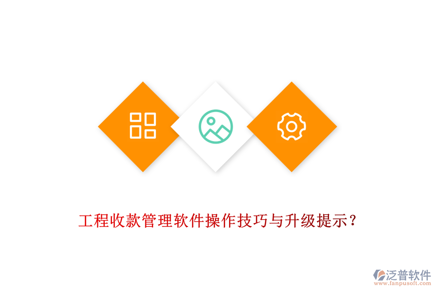 工程收款管理軟件操作技巧與升級提示？