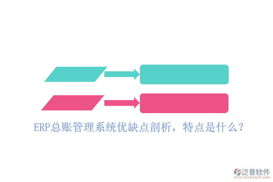 ERP總賬管理系統(tǒng)優(yōu)缺點剖析，特點是什么？