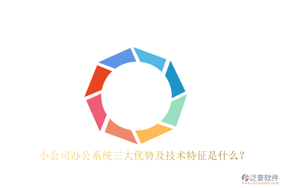  小公司辦公系統(tǒng)三大優(yōu)勢及技術(shù)特征是什么？