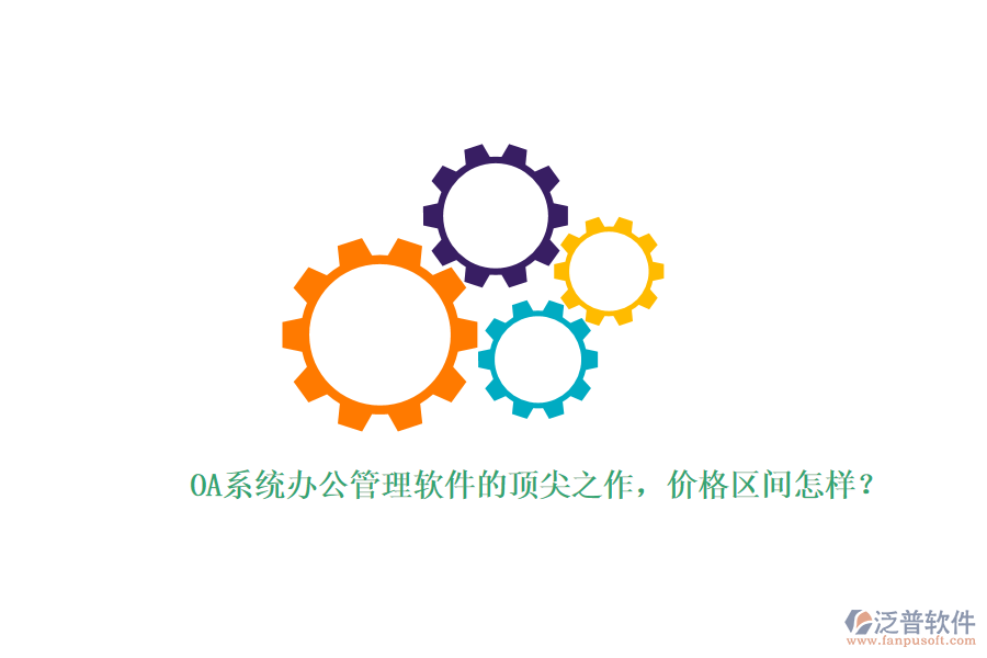 OA系統(tǒng)辦公管理軟件的頂尖之作，價(jià)格區(qū)間怎樣？