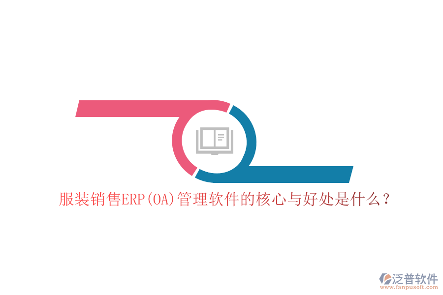 服裝銷售ERP(OA)管理軟件的核心與好處是什么？