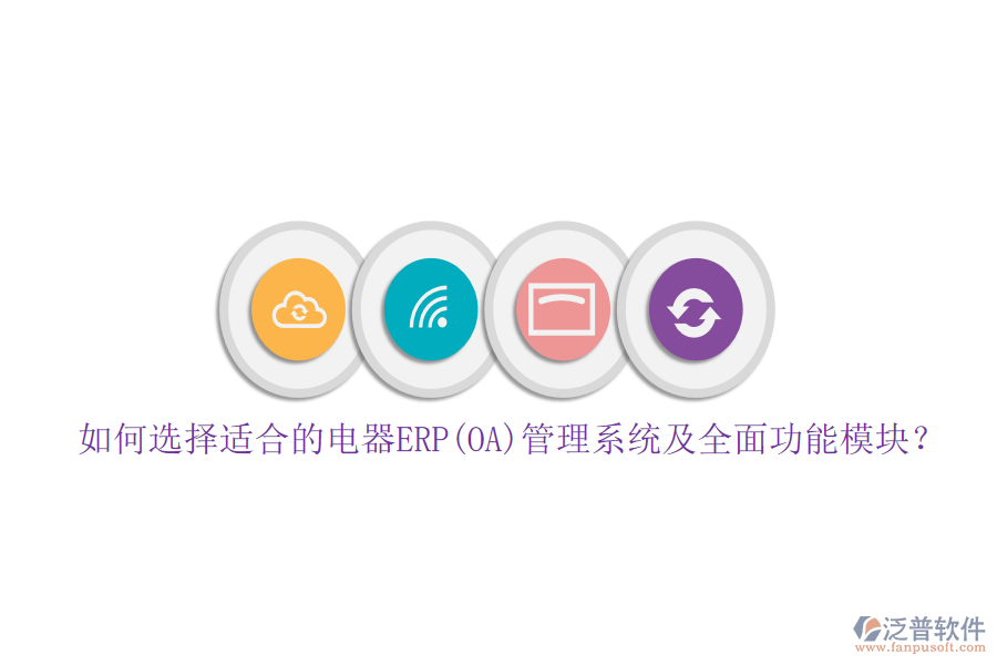 如何選擇適合的電器ERP(OA)管理系統(tǒng)及全面功能模塊？