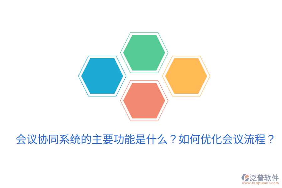  會(huì)議協(xié)同系統(tǒng)的主要功能是什么？如何優(yōu)化會(huì)議流程？