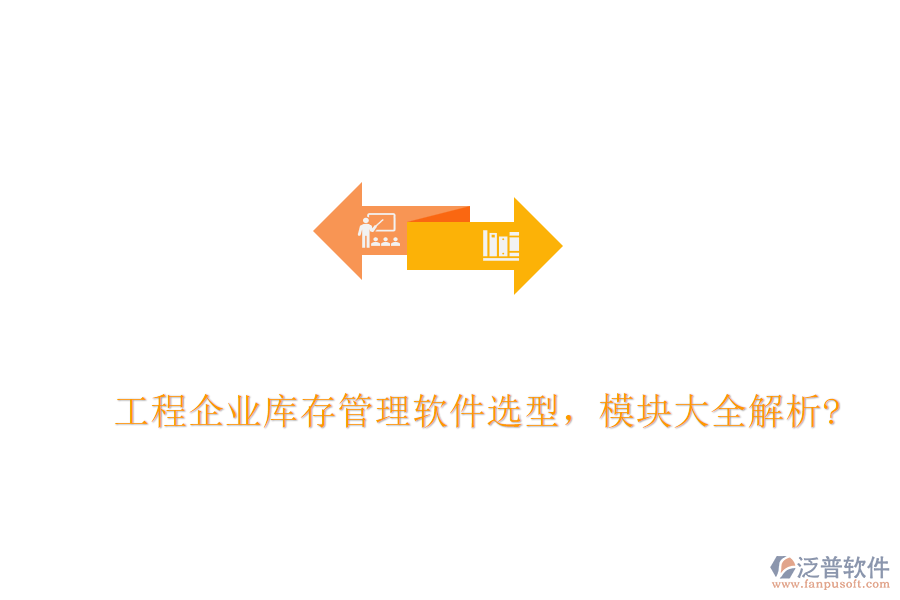 工程企業(yè)庫存管理軟件選型，模塊大全解析?