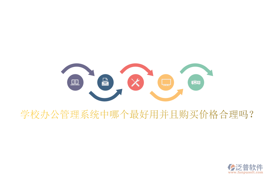  學(xué)校辦公管理系統(tǒng)中哪個(gè)最好用并且購(gòu)買價(jià)格合理嗎？