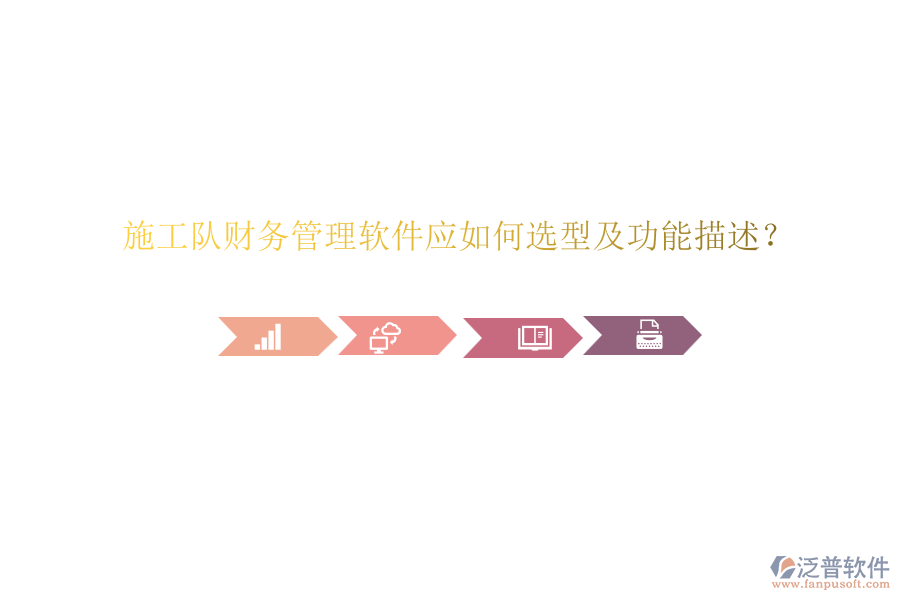 施工隊(duì)財(cái)務(wù)管理軟件應(yīng)如何選型及功能描述？