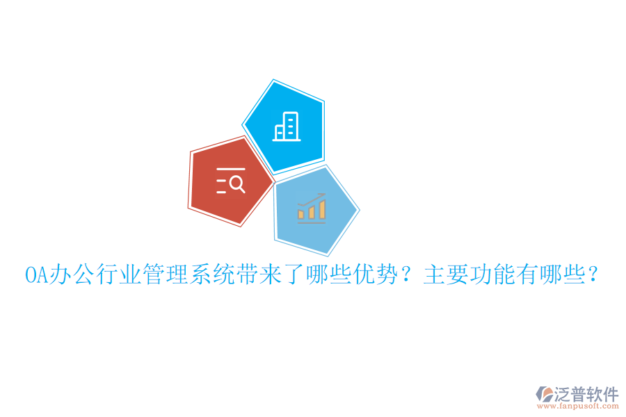 OA辦公行業(yè)管理系統(tǒng)帶來了哪些優(yōu)勢？主要功能有哪些？