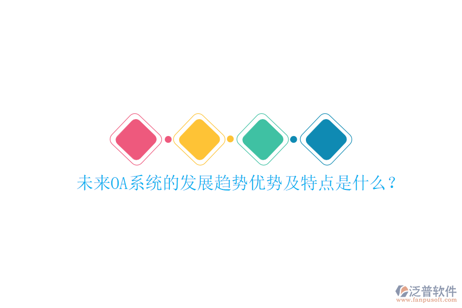  未來OA系統(tǒng)的發(fā)展趨勢優(yōu)勢及特點是什么？
