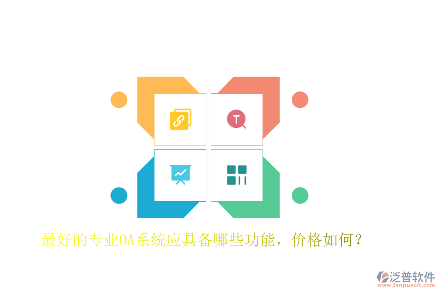 最好的專業(yè)OA系統(tǒng)應(yīng)具備哪些功能，價格如何？