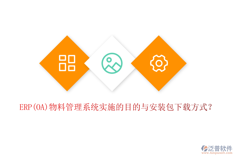ERP(OA)物料管理系統(tǒng)實(shí)施的目的與安裝包下載方式？