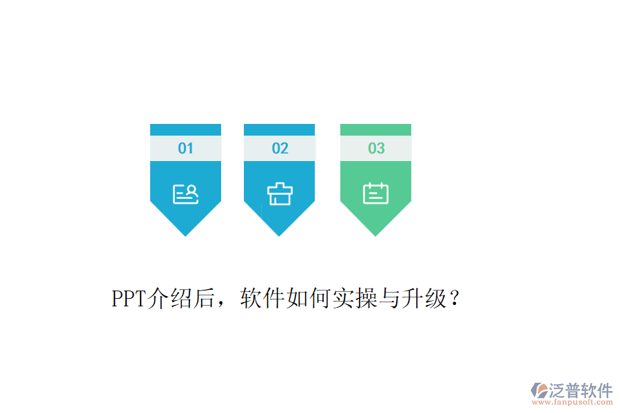 PPT介紹后，軟件如何實操與升級？