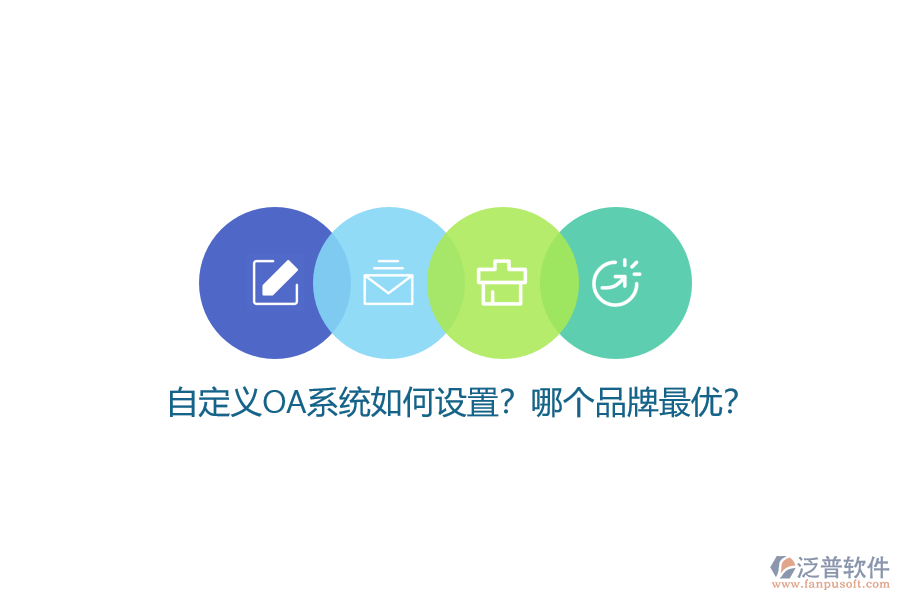 自定義OA系統(tǒng)如何設(shè)置？哪個(gè)品牌最優(yōu)？