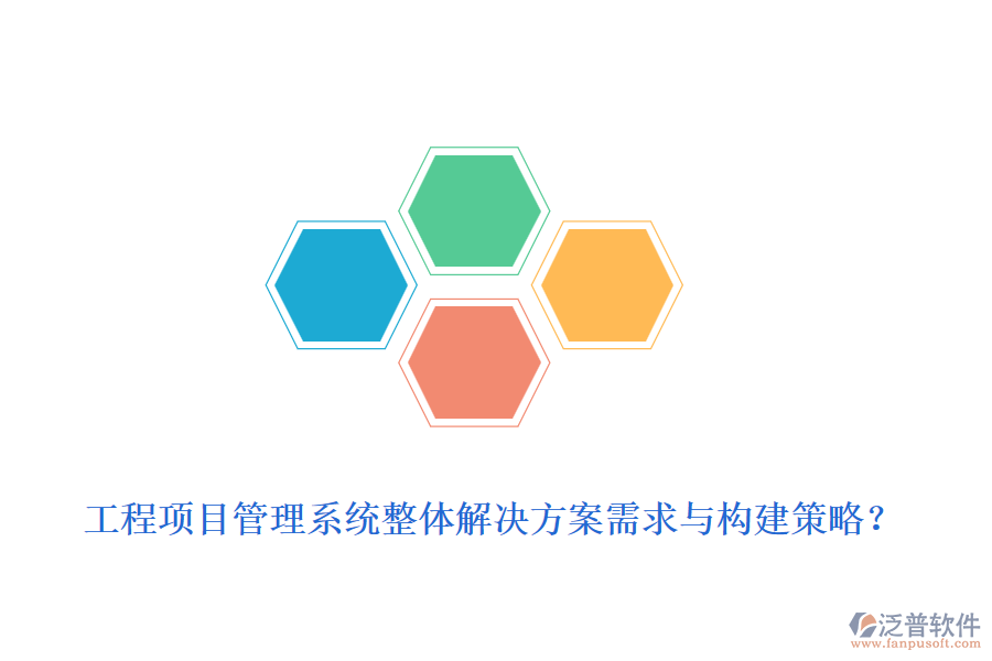 工程項(xiàng)目管理系統(tǒng)整體解決方案需求與構(gòu)建策略？