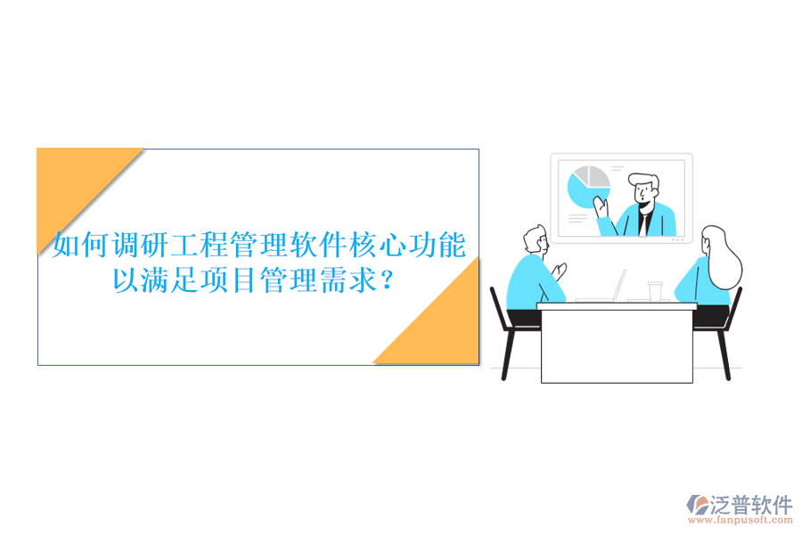 如何調研工程管理軟件核心功能以滿足項目管理需求?