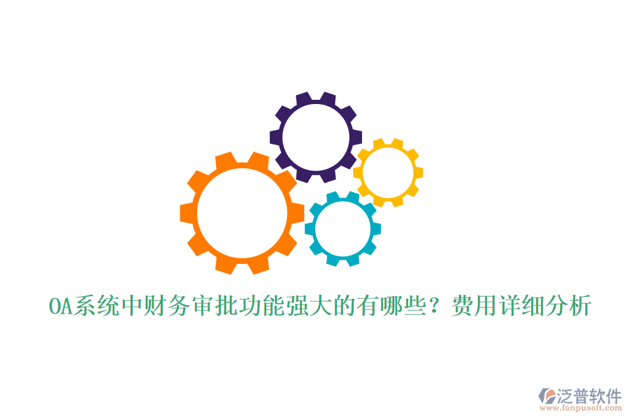 OA系統(tǒng)中財(cái)務(wù)審批功能強(qiáng)大的有哪些？費(fèi)用詳細(xì)分析