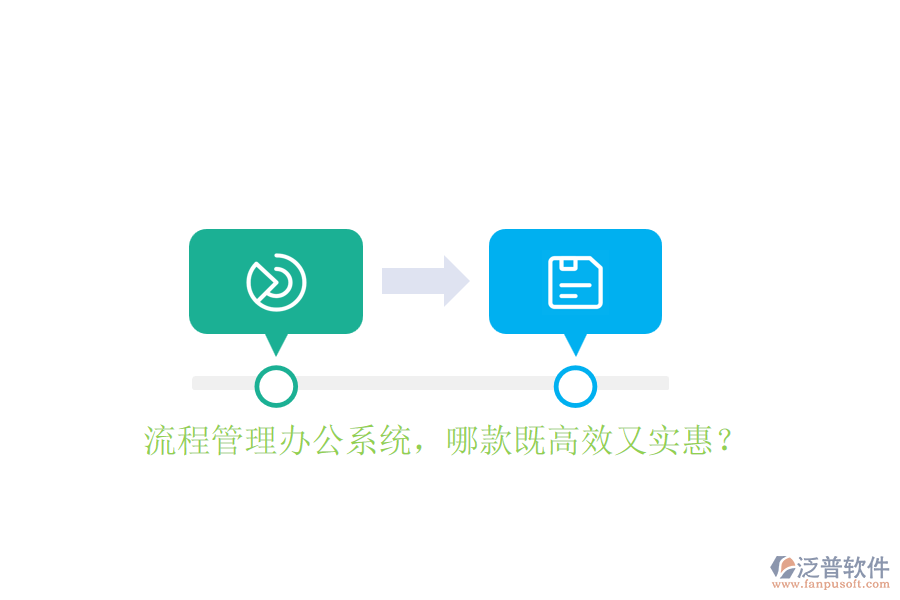 流程管理辦公系統(tǒng)，哪款既高效又實(shí)惠？