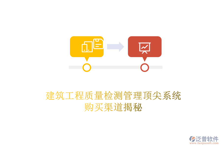 建筑工程質(zhì)量檢測(cè)管理頂尖系統(tǒng)，購買渠道揭秘