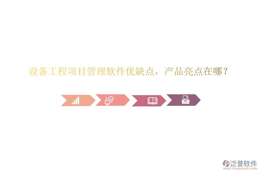 設(shè)備工程項目管理軟件優(yōu)缺點，產(chǎn)品亮點在哪？