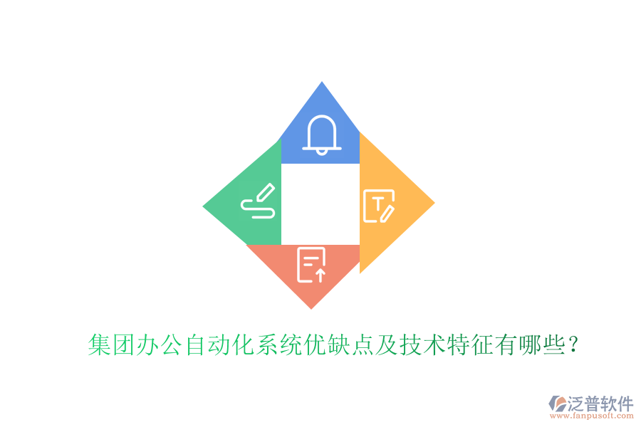  集團(tuán)辦公自動(dòng)化系統(tǒng)優(yōu)缺點(diǎn)及技術(shù)特征有哪些？