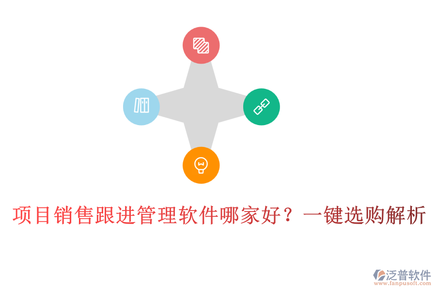 項(xiàng)目銷售跟進(jìn)管理軟件哪家好？一鍵選購(gòu)解析