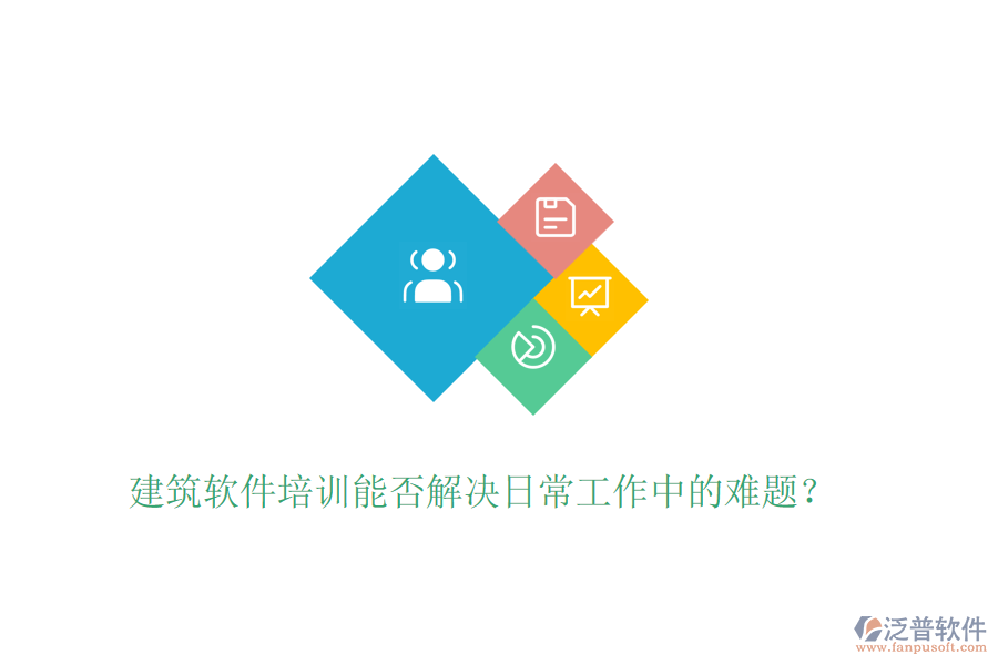 建筑軟件培訓能否解決日常工作中的難題？