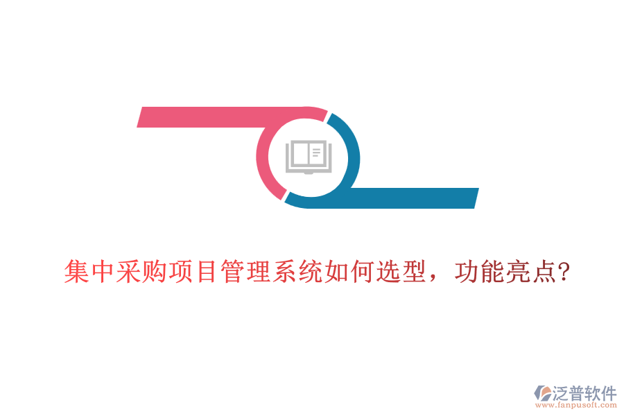 集中采購項(xiàng)目管理系統(tǒng)如何選型，功能亮點(diǎn)?