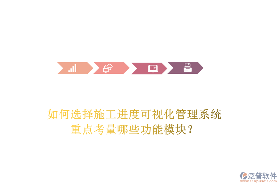 如何選擇施工進(jìn)度可視化管理系統(tǒng)，重點(diǎn)考量哪些功能模塊？