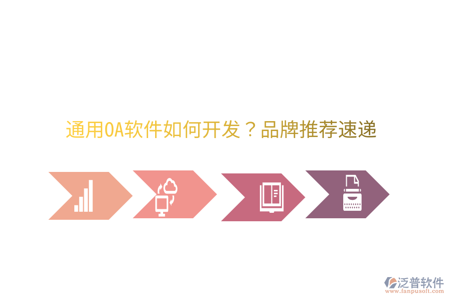  通用OA軟件如何開發(fā)？品牌推薦速遞
