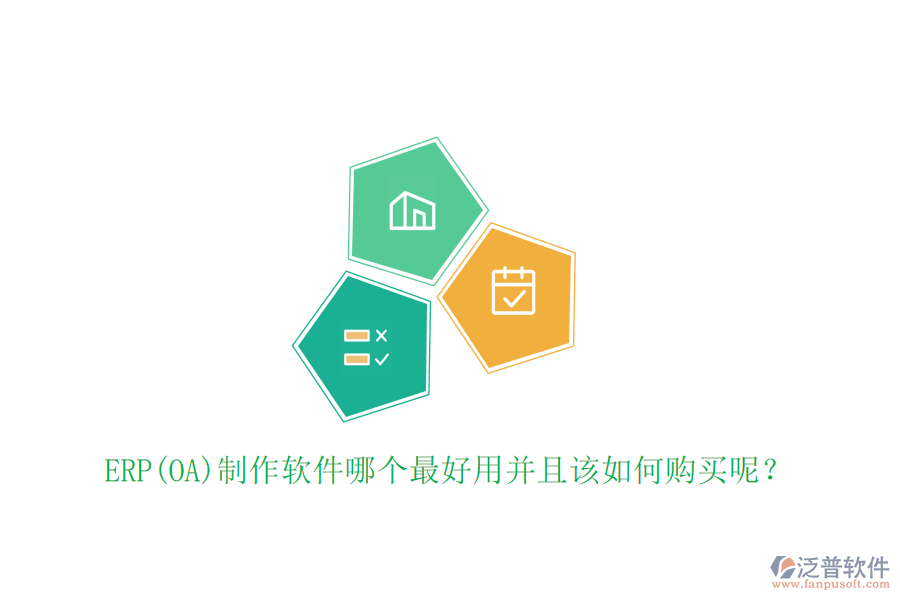 ERP(OA)制作軟件哪個(gè)最好用并且該如何購(gòu)買呢？