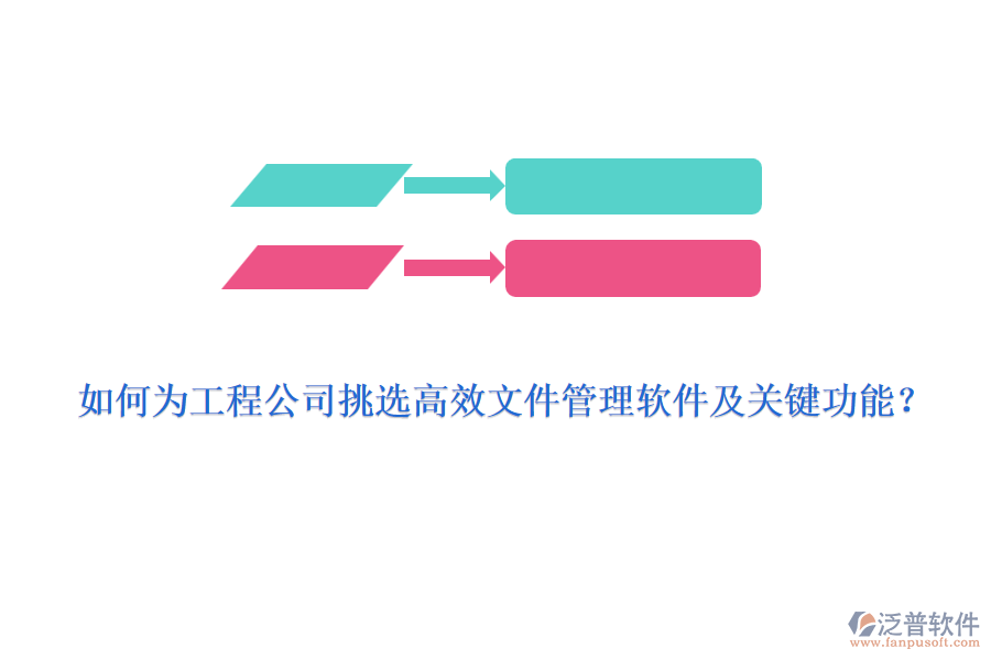 如何為工程公司挑選高效文件管理軟件及關(guān)鍵功能？