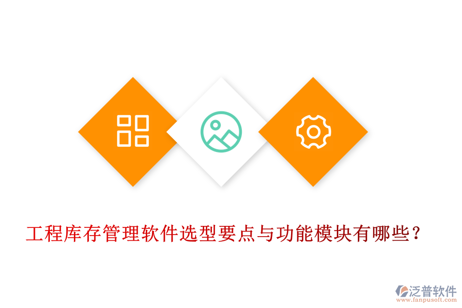 工程庫(kù)存管理軟件選型要點(diǎn)與功能模塊有哪些？