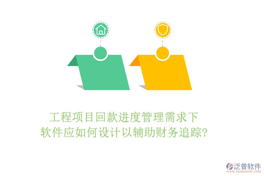 工程項(xiàng)目回款進(jìn)度管理需求下，軟件應(yīng)如何設(shè)計(jì)以輔助財(cái)務(wù)追蹤?