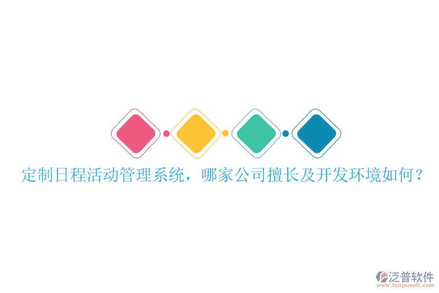  定制日程活動(dòng)管理系統(tǒng)，哪家公司擅長(zhǎng)及開發(fā)環(huán)境如何？