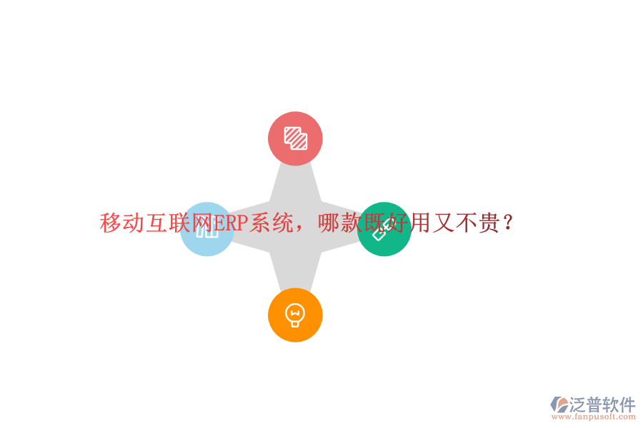 移動互聯(lián)網(wǎng)ERP系統(tǒng)，哪款既好用又不貴？