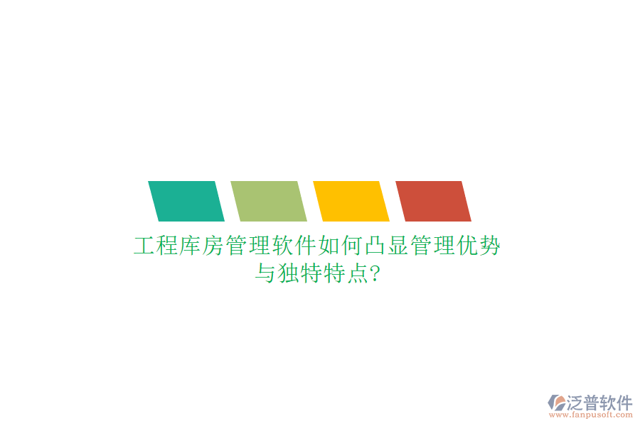工程庫(kù)房管理軟件如何凸顯管理優(yōu)勢(shì)與獨(dú)特特點(diǎn)?