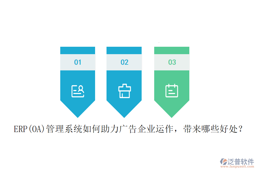 ERP(OA)管理系統(tǒng)如何助力廣告企業(yè)運(yùn)作，帶來哪些好處？