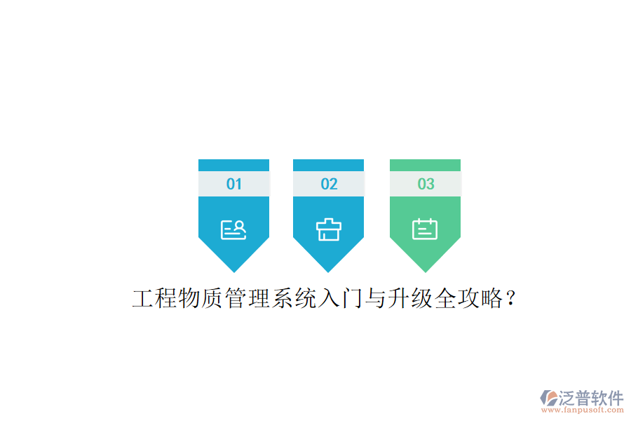 工程物質管理系統(tǒng)入門與升級全攻略?