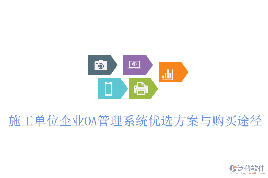 施工單位企業(yè)OA管理系統(tǒng)優(yōu)選方案與購(gòu)買(mǎi)途徑