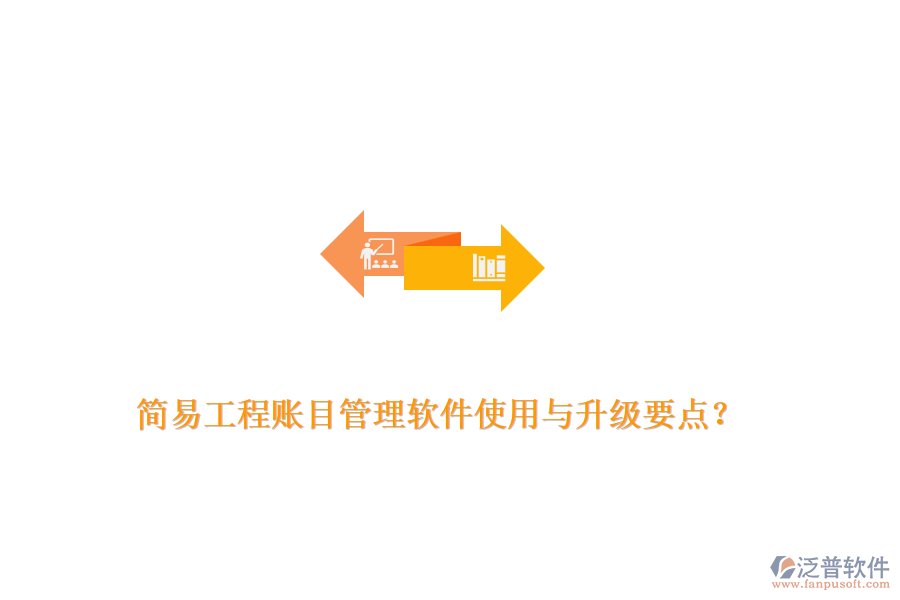 簡易工程賬目管理軟件使用與升級要點？