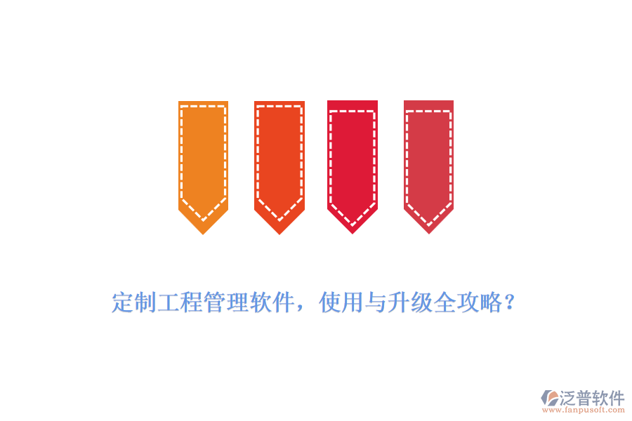 定制工程管理軟件，使用與升級全攻略？