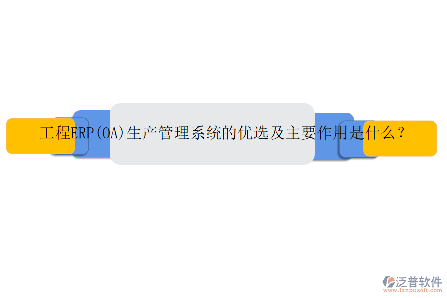 工程ERP(OA)生產(chǎn)管理系統(tǒng)的優(yōu)選及主要作用是什么？