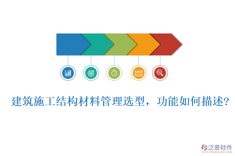 建筑施工結(jié)構(gòu)材料管理選型，功能如何描述?
