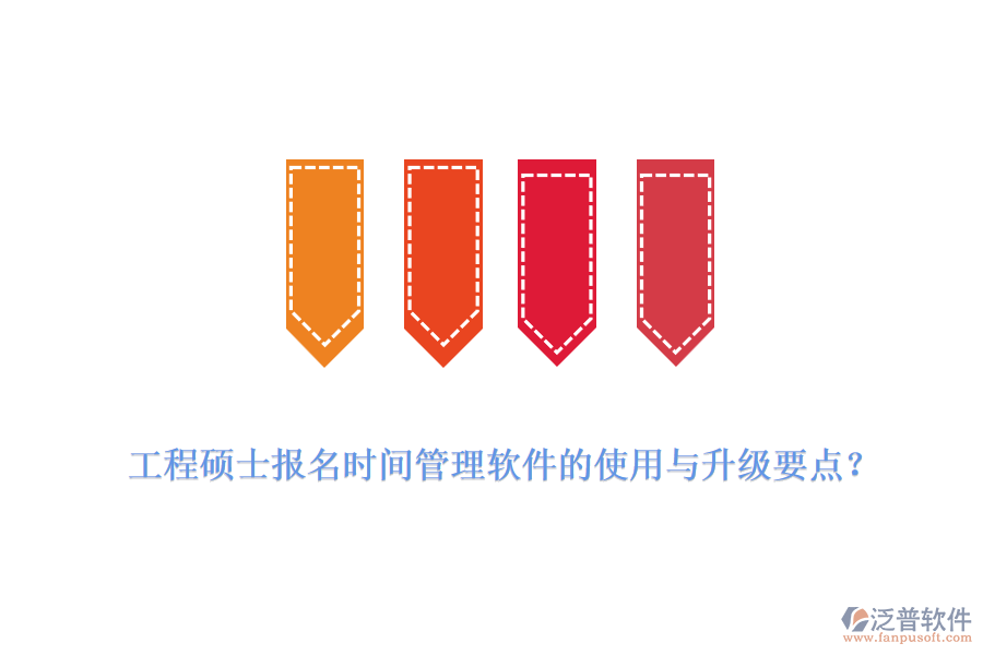  工程碩士報名時間管理軟件的使用與升級要點？