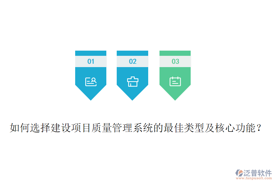如何選擇建設(shè)項(xiàng)目質(zhì)量管理系統(tǒng)的最佳類型及核心功能？