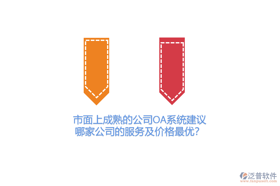 市面上成熟的公司OA系統(tǒng)建議，哪家公司的服務及價格最優(yōu)？