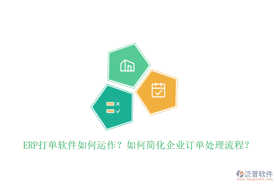 ERP打單軟件如何運作？如何簡化企業(yè)訂單處理流程？