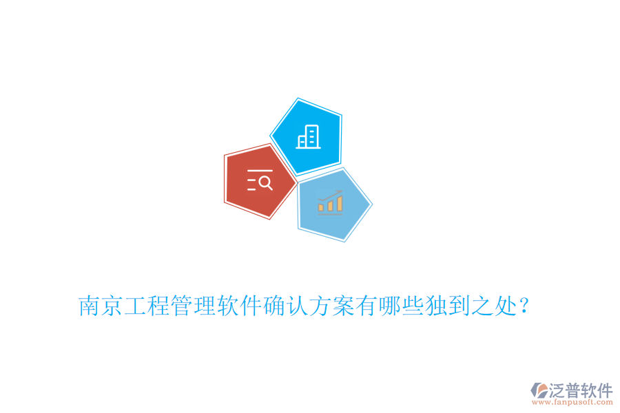 南京工程管理軟件確認(rèn)方案有哪些獨(dú)到之處？