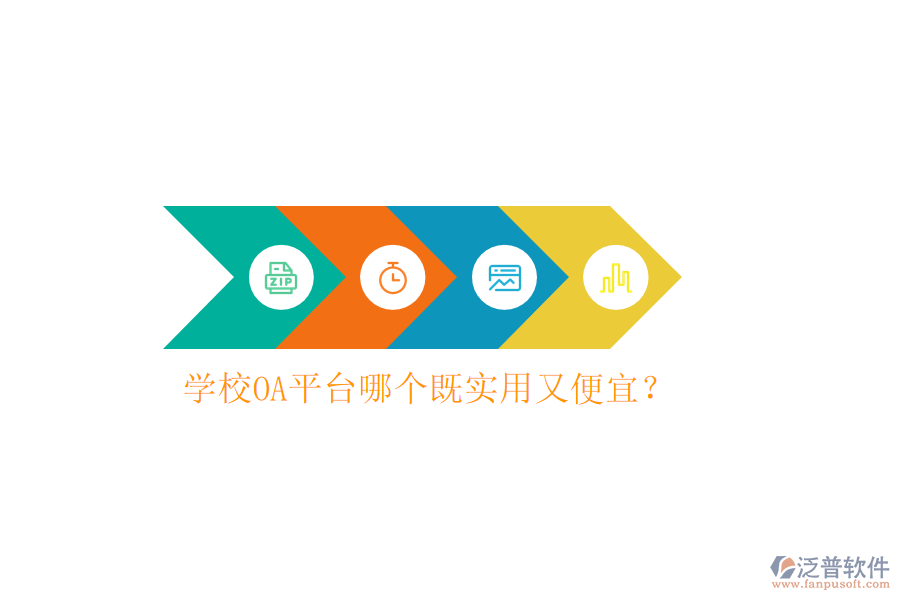  學(xué)校OA平臺哪個既實用又便宜？